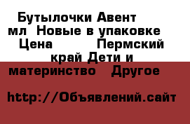 Бутылочки Авент 2*125 мл. Новые в упаковке. › Цена ­ 500 - Пермский край Дети и материнство » Другое   